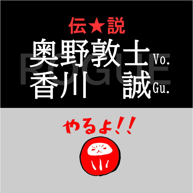 伝説のロックバンドROGUEボーカル奥野敦士氏による講演とギターの香川誠氏を司会にお招きします